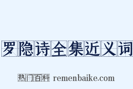 罗隐诗全集近义词是什么意思的图片